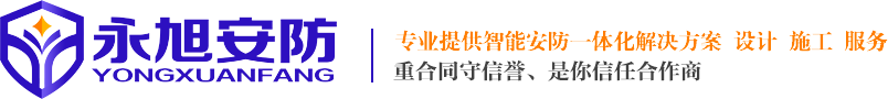 東莞視頻監控，監控系統，監控安裝，監控工程，監控方案，監控公司，監控安防，門禁考勤，機房綜合布線，東莞市永旭安防科技有限公司